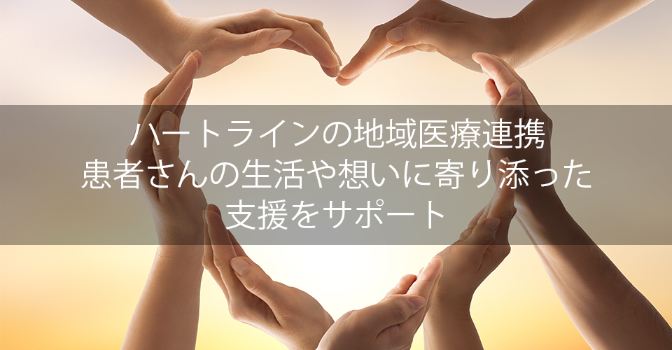 HeartLineの地域医療連携