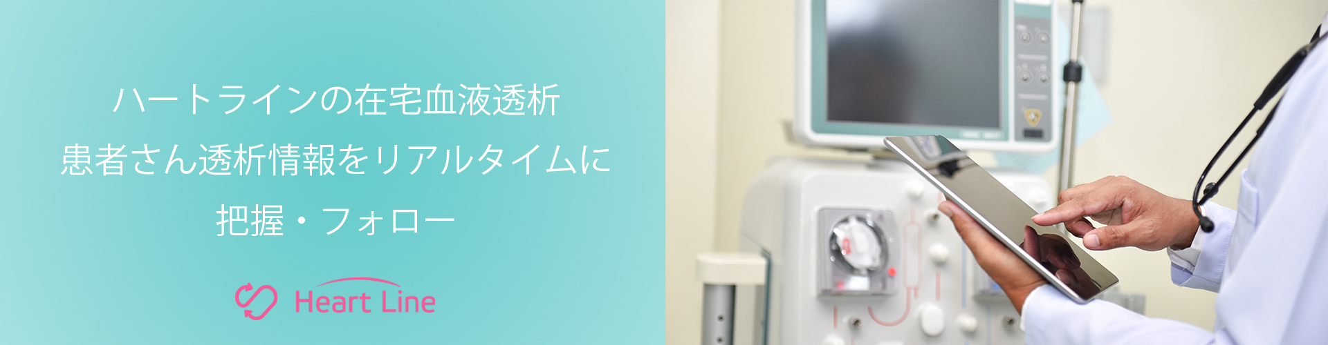 HeartLineの遠隔透析管理