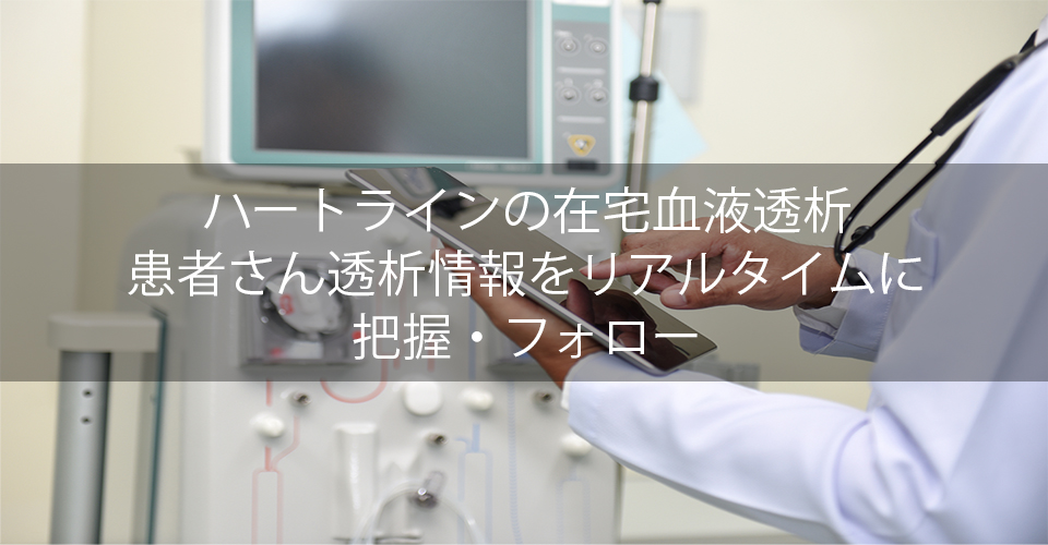 HeartLineの遠隔透析管理