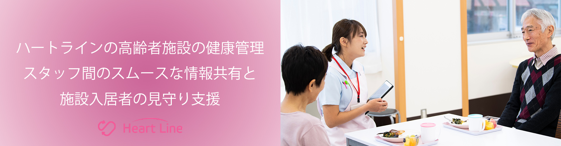 HeartLineの高齢者施設の健康管理