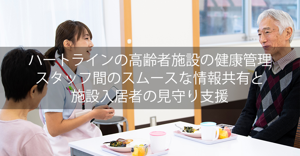 HeartLineの高齢者施設の健康管理