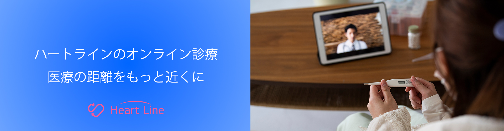HeartLinenoのオンライン診療