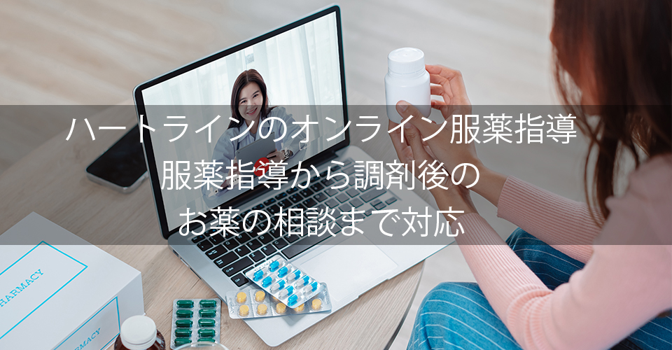HeartLineのオンライン服薬指導